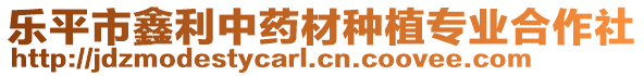 樂平市鑫利中藥材種植專業(yè)合作社