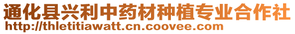 通化縣興利中藥材種植專業(yè)合作社