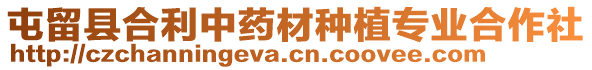 屯留縣合利中藥材種植專業(yè)合作社