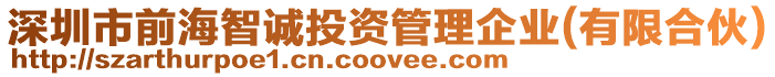 深圳市前海智誠投資管理企業(yè)(有限合伙)