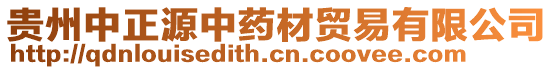 貴州中正源中藥材貿(mào)易有限公司