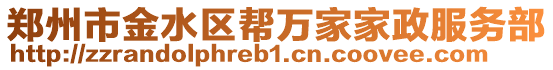 鄭州市金水區(qū)幫萬家家政服務部