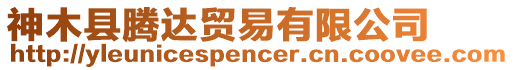 神木縣騰達(dá)貿(mào)易有限公司