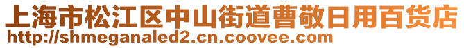 上海市松江區(qū)中山街道曹敬日用百貨店