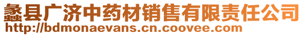 蠡縣廣濟(jì)中藥材銷售有限責(zé)任公司