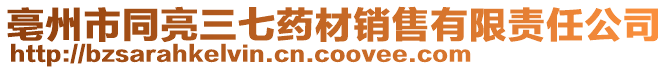 亳州市同亮三七藥材銷售有限責任公司