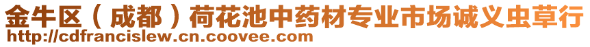 金牛區(qū)（成都）荷花池中藥材專業(yè)市場(chǎng)誠(chéng)義蟲草行