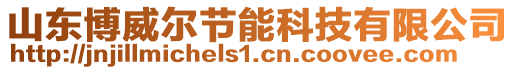 山東博威爾節(jié)能科技有限公司