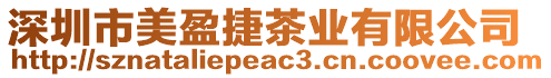 深圳市美盈捷茶業(yè)有限公司