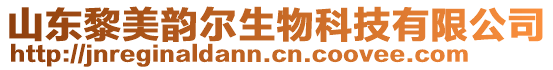 山東黎美韻爾生物科技有限公司