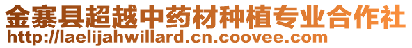 金寨縣超越中藥材種植專業(yè)合作社