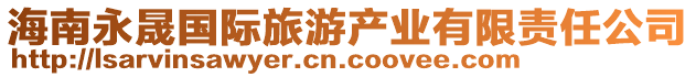 海南永晟國(guó)際旅游產(chǎn)業(yè)有限責(zé)任公司