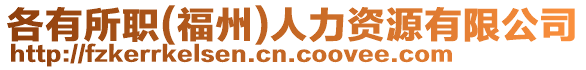 各有所職(福州)人力資源有限公司