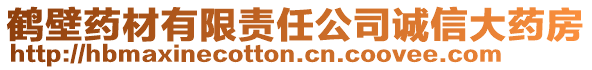 鶴壁藥材有限責任公司誠信大藥房