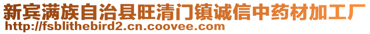 新賓滿族自治縣旺清門鎮(zhèn)誠信中藥材加工廠