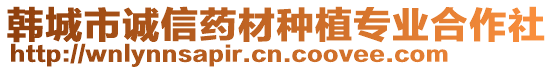 韓城市誠信藥材種植專業(yè)合作社