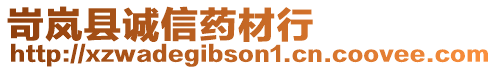 岢嵐縣誠信藥材行