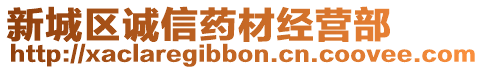 新城區(qū)誠(chéng)信藥材經(jīng)營(yíng)部