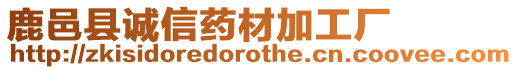 鹿邑縣誠信藥材加工廠