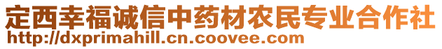 定西幸福誠(chéng)信中藥材農(nóng)民專業(yè)合作社