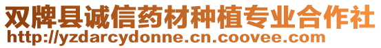 雙牌縣誠信藥材種植專業(yè)合作社