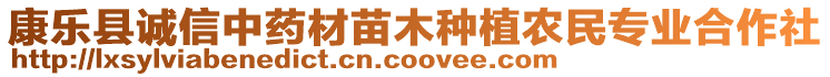 康樂縣誠信中藥材苗木種植農民專業(yè)合作社