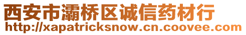 西安市灞橋區(qū)誠信藥材行