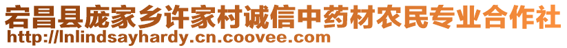 宕昌縣龐家鄉(xiāng)許家村誠信中藥材農(nóng)民專業(yè)合作社