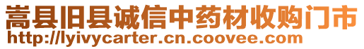 嵩縣舊縣誠信中藥材收購門市