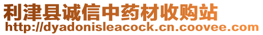 利津縣誠信中藥材收購站