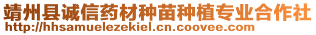 靖州縣誠信藥材種苗種植專業(yè)合作社