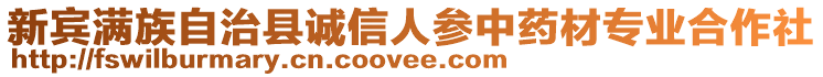 新賓滿族自治縣誠信人參中藥材專業(yè)合作社