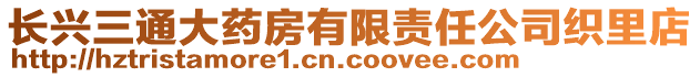 長興三通大藥房有限責任公司織里店