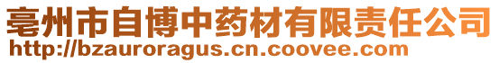 亳州市自博中藥材有限責(zé)任公司