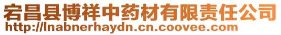 宕昌縣博祥中藥材有限責(zé)任公司