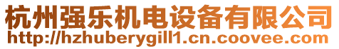 杭州強(qiáng)樂機(jī)電設(shè)備有限公司