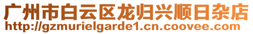 廣州市白云區(qū)龍歸興順日雜店