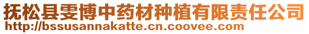 撫松縣雯博中藥材種植有限責任公司