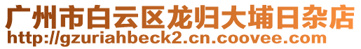 廣州市白云區(qū)龍歸大埔日雜店