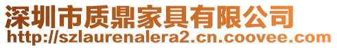 深圳市質(zhì)鼎家具有限公司