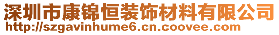 深圳市康錦恒裝飾材料有限公司