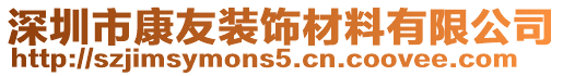 深圳市康友裝飾材料有限公司