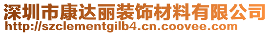 深圳市康達(dá)麗裝飾材料有限公司