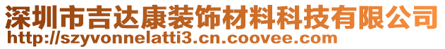 深圳市吉達(dá)康裝飾材料科技有限公司