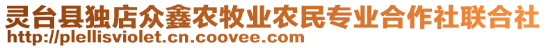 靈臺(tái)縣獨(dú)店眾鑫農(nóng)牧業(yè)農(nóng)民專業(yè)合作社聯(lián)合社