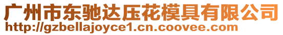 廣州市東馳達壓花模具有限公司