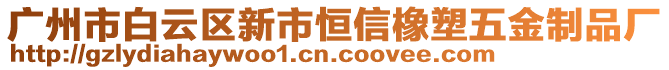 廣州市白云區(qū)新市恒信橡塑五金制品廠