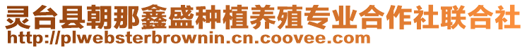 靈臺縣朝那鑫盛種植養(yǎng)殖專業(yè)合作社聯(lián)合社