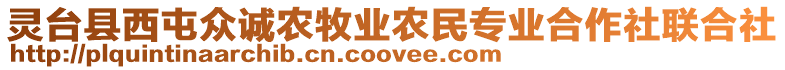 靈臺(tái)縣西屯眾誠(chéng)農(nóng)牧業(yè)農(nóng)民專業(yè)合作社聯(lián)合社