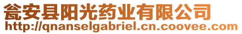 甕安縣陽(yáng)光藥業(yè)有限公司